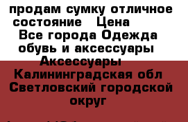 продам сумку,отличное состояние › Цена ­ 200 - Все города Одежда, обувь и аксессуары » Аксессуары   . Калининградская обл.,Светловский городской округ 